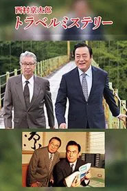 Poster da série 西村京太郎トラベルミステリー