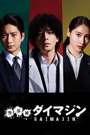 Inspector Daimajin tv show poster