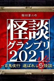 Ghost Story Grand Prix 2021 movie poster