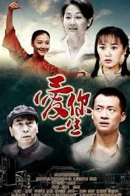Ai Ni Yi Sheng tv show poster