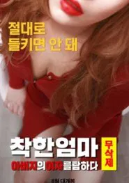 Good Mother Uncut: Coveting My Father's Woman movie poster