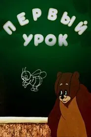 First Lesson movie poster