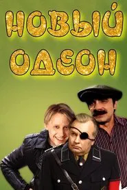 Poster do filme New Odeon