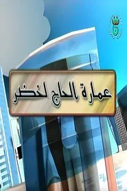 Imarat Hadj Lakhdar tv show poster