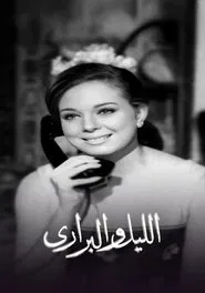 الليل والبراري tv show poster
