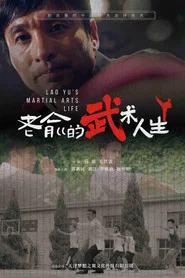 老俞的武术人生 movie poster