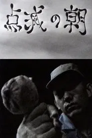 FLASHING MORNING movie poster