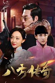 Poster da série 八方传奇