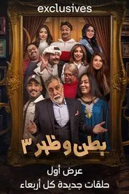 بطن وظهر tv show poster