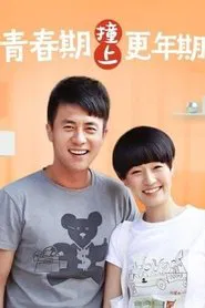 青春期撞上更年期 tv show poster