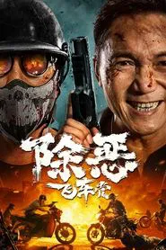Poster do filme The Gangster, the Cop, the Devil