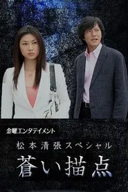 Matsumoto Seicho Special: Blue Dab movie poster