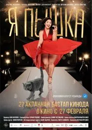 I am Pyshka movie poster