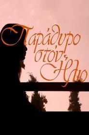 Παράθυρο στον Ήλιο tv show poster