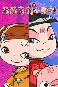 猪猪吉利小财神 tv show poster