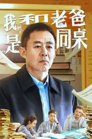 My Father and I are Deskmates movie poster