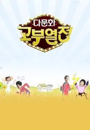 다문화 고부열전 tv show poster