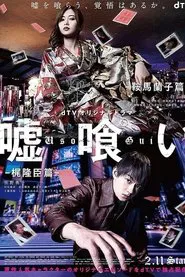 嘘喰い -鞍馬蘭子篇／梶隆臣篇- tv show poster