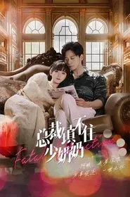 Poster da série 总裁镇不住少奶奶