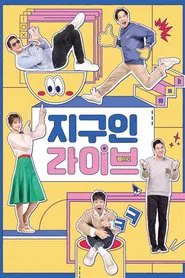 지구인 라이브 tv show poster