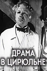 Poster do filme Drama in the Barber’s Shop