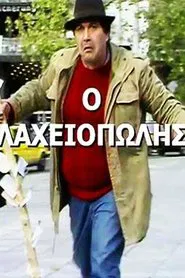 Πώς την βρίσκουν οι χοντροί! movie poster