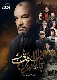 Bab El Rezk (The door to livelihood) tv show poster
