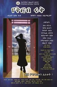 Yekirb Eruk movie poster