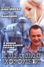 Snezhnaya Koroleva movie poster