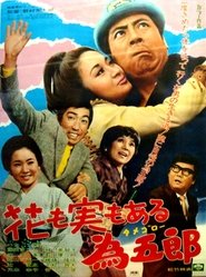 花も実もある為五郎 movie poster