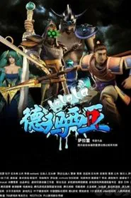 啦啦啦德玛西亚 tv show poster