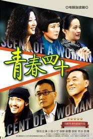 青春四十 tv show poster