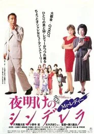 Mr. Lady Cinderella at Dawn movie poster