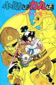 Kosuke and Rikimaru: Dragon of Konpei Island movie poster