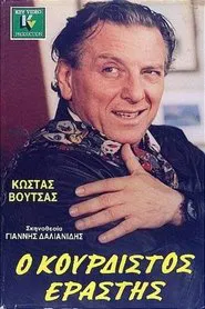 Ο κουρδιστός εραστής movie poster