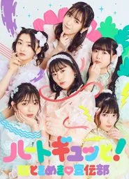 Poster do filme 超ときめき♡宣伝部のどきどきクリスマスパーティー2021 in TOKYO2021.12.26(日)中野サンプラザホール（東京）
