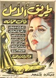 Tarek Al Amal movie poster