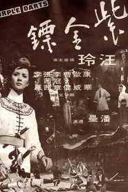 紫金镖 movie poster