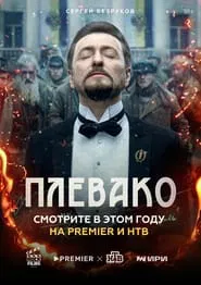 Plevako tv show poster