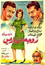 A wife from Paris movie poster