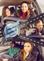 Научи жену рулить tv show poster