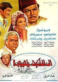 Poster do filme Ela Al Ma2zoon Ya Habibi