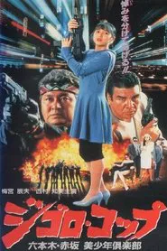 Lone Wolf Cop: The Sex Doll Case movie poster