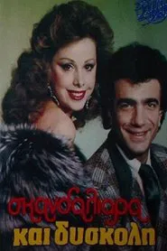 Poster do filme Σκανδαλιάρα και δύσκολη