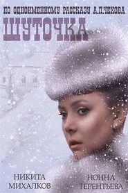 Poster do filme Шуточка