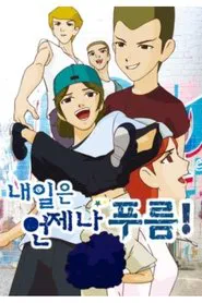 내일은 언제나 푸름 tv show poster