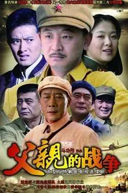 父亲的战争 tv show poster