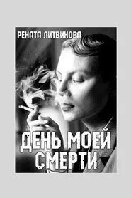 The Day of My Death movie poster