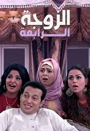 The Fourth Wife tv show poster