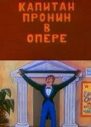 Captain Pronin at the Opera movie poster